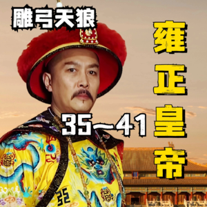 雍正王朝|原著解读 35~41