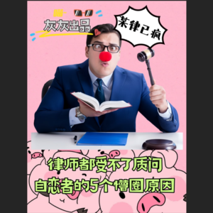 律师都受不了质问自恋者的5个懵圈原因