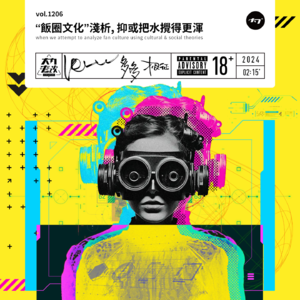 vol.1206 “饭圈文化”浅析, 抑或把水搅得更浑