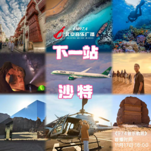 除了沙漠风暴音乐节，沙特还有太多想不到