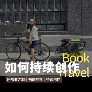 064 「和你聊聊天」如何持续创作｜书籍推荐｜阿那亚之旅