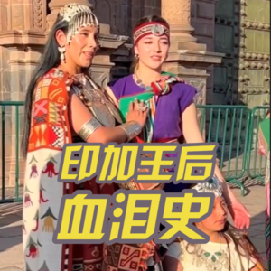印加人灭绝了吗？印加王后和她民族的抵抗史
