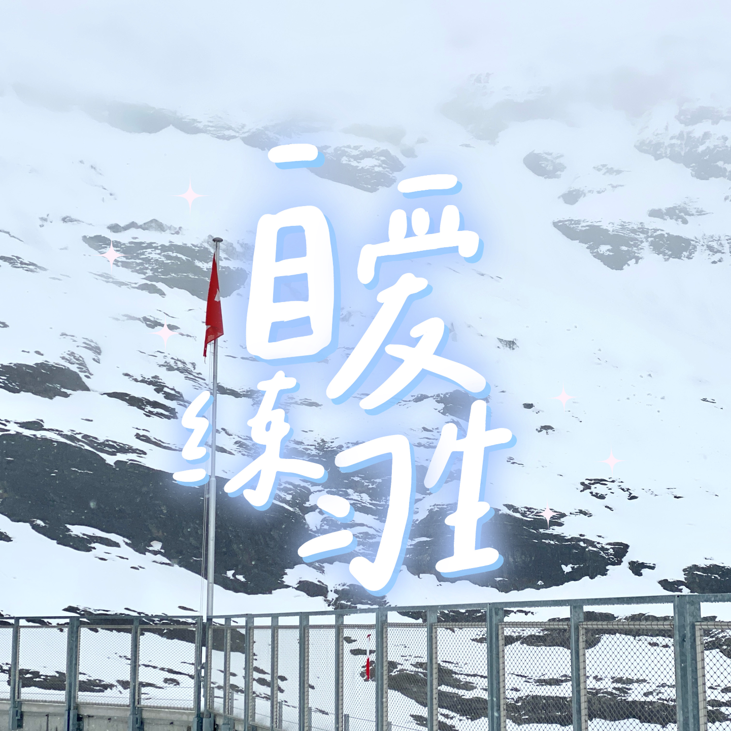 cover of episode E84. 警惕友谊situationship|如何与自己的嫉妒心和谐相处？