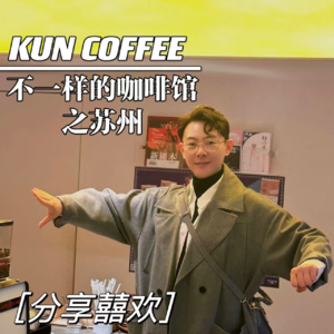 苏州-KUN COFFEE