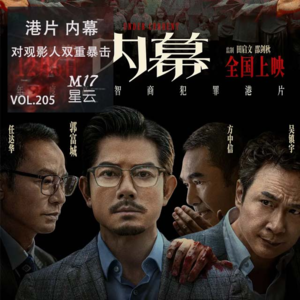 vol.205 港片 简评《内幕》寒风下对观影人的双重暴击