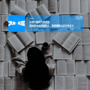 000-从胆小鬼到大胆发言:回到具体的书籍和人,我想重新认识女性主义