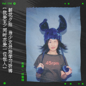 vol.114 杨千嬅：当少女开始学习祈祷｜朝花夕拾系列