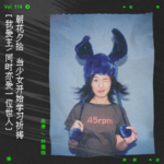 vol.114 杨千嬅：当少女开始学习祈祷｜朝花夕拾系列