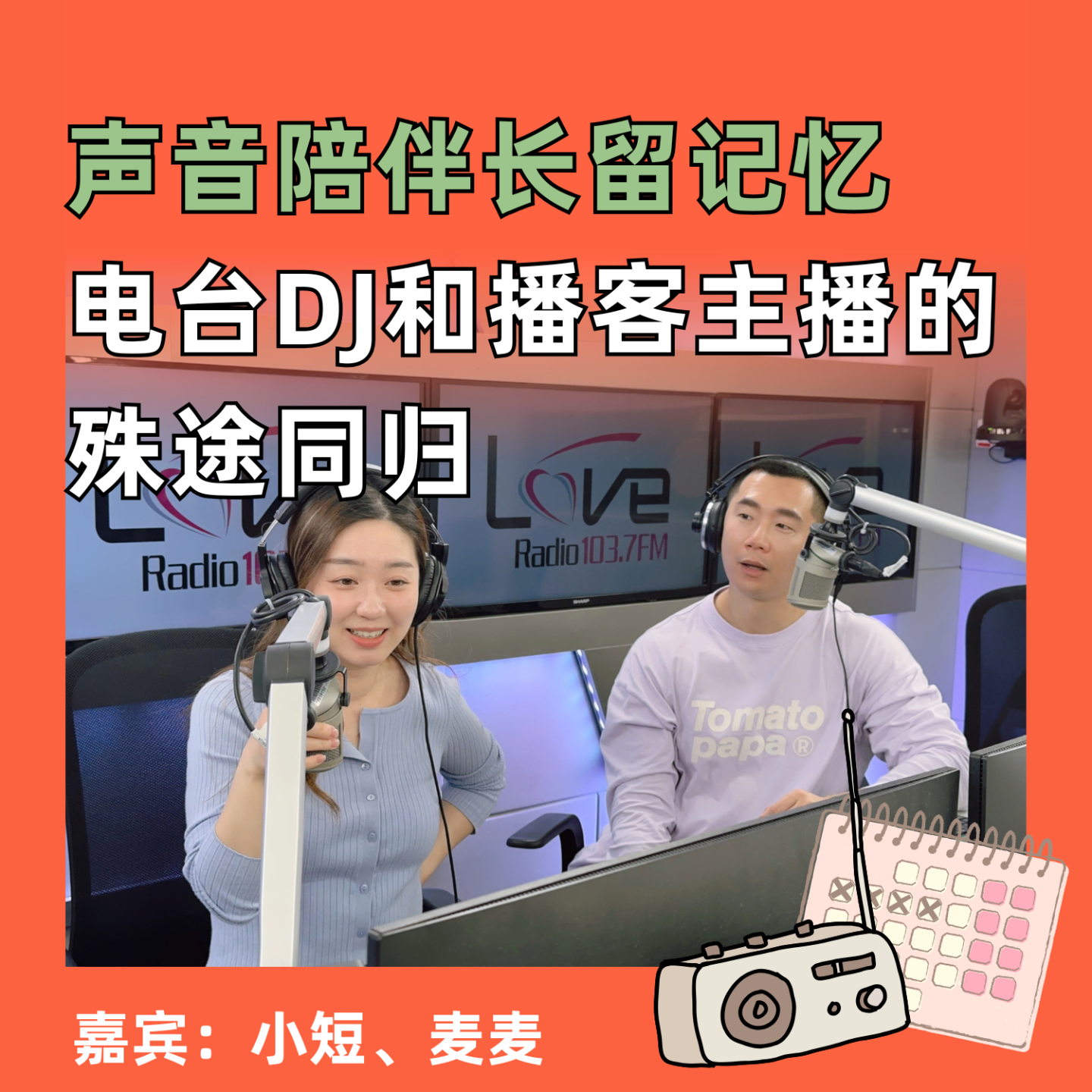 声音陪伴长留记忆，电台DJ和播客主播的殊途同归 episode artwork