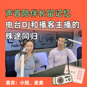 声音陪伴长留记忆，电台DJ和播客主播的殊途同归