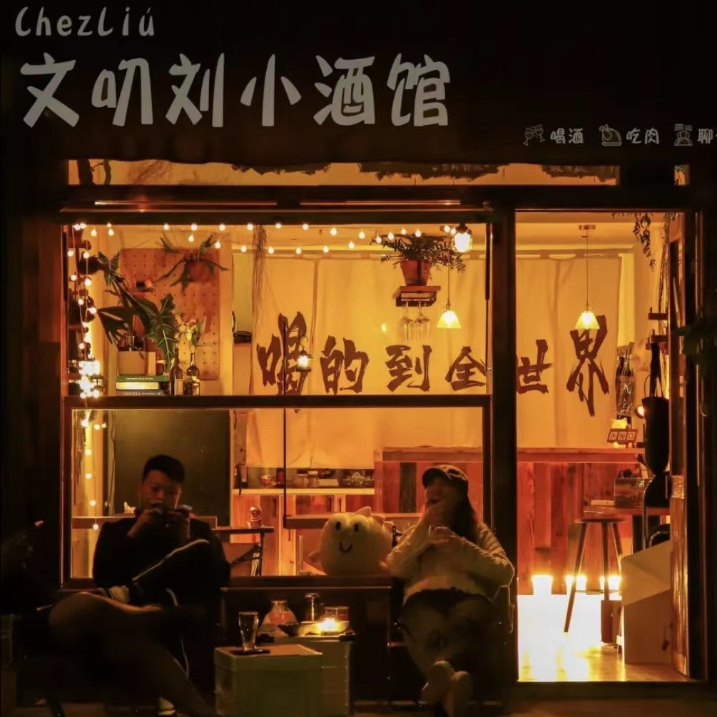 T07 大厂离职开酒馆?葡萄酒是我连接世界的方式 episode artwork