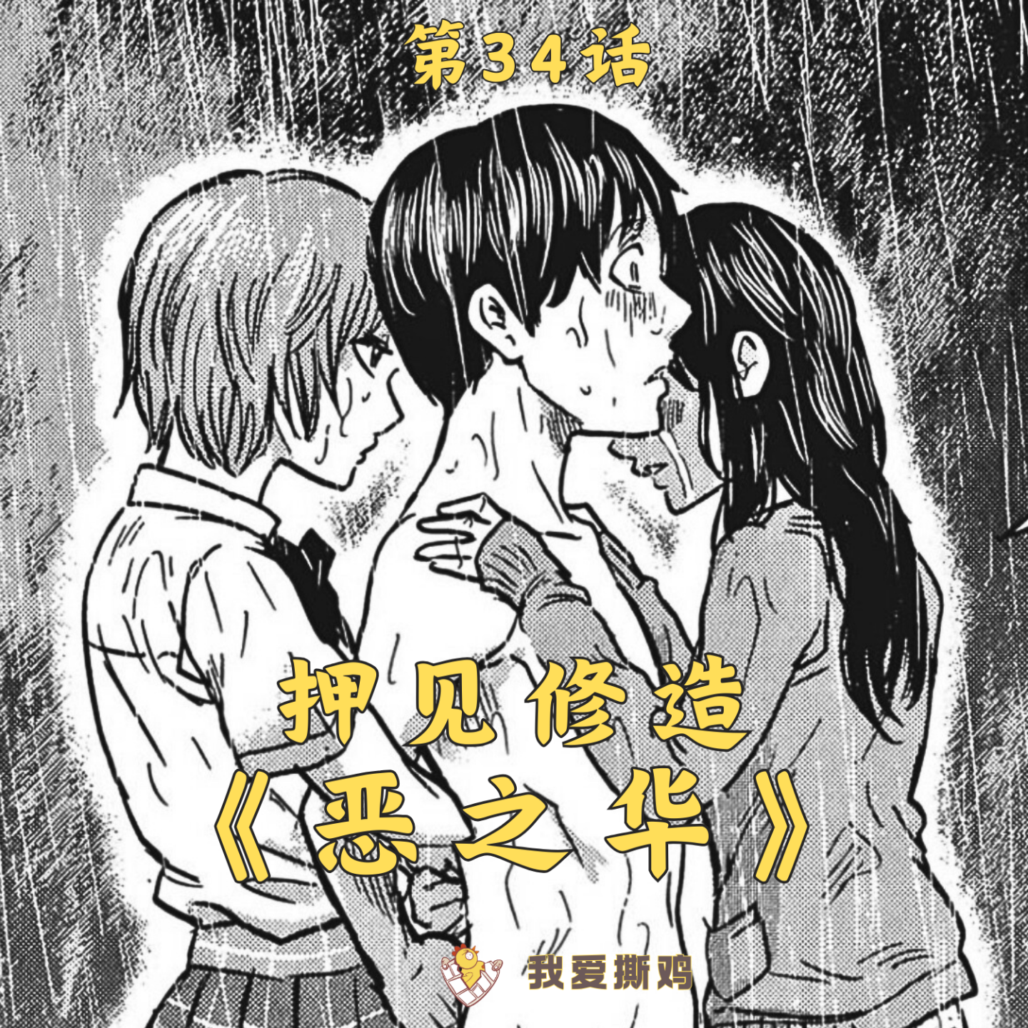 cover of episode 我变态癫狂，但我不是人渣！青春残酷物语《恶之华》