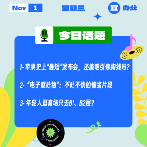苹果史上“最短”发布会，手里没活了?“电子呕吐物”：不吐不快的情绪片段｜收工大吉 1101