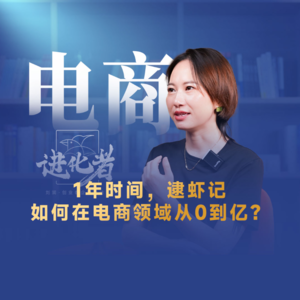 刘润·进化者 | 1年时间，逮虾记如何在电商从0到亿#刘润进化者#电商#逮虾记