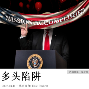 26.04.11-多头陷阱
