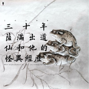 Vol.284 三好私房课 - 三十年萨满出道仙和他的怪异经历X
