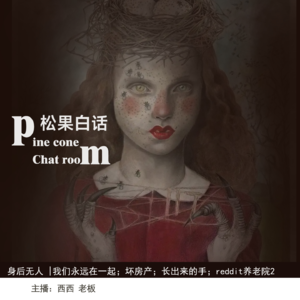 43.身后无人|我们永远在一起；坏房产；长出来的手；reddit 养老院2