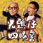 光頭仔与四眼詹