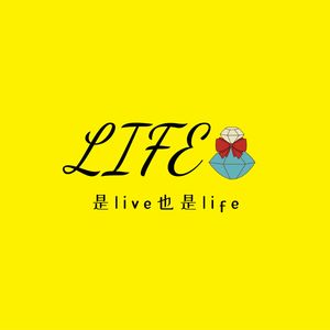 是live也是life