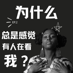 EP2.大脑里的社交预警：为什么你总觉得“有人在看我”？