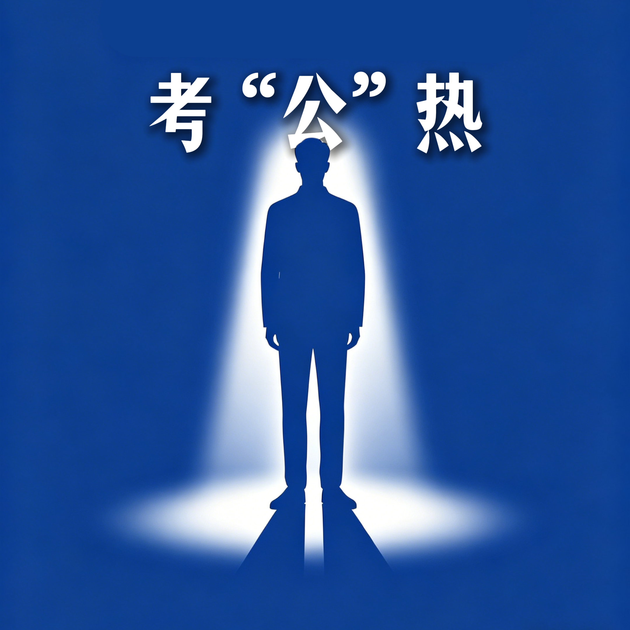 藏在分数背后的考公热，从来不是“躺平”那么简单 episode artwork