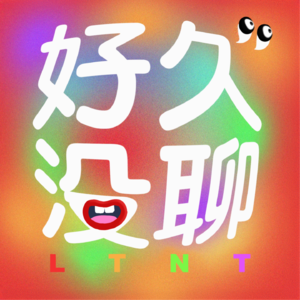 EP05:致我们渐行渐远的friends