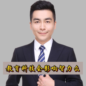 教育科技会影响智力么