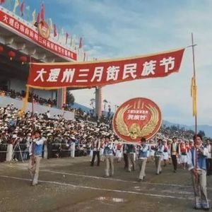 Vol.110 大理三月街：一年一度购物狂欢节，千年传承与时代阵痛。