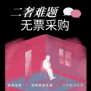 二奢人必了解的财税