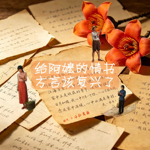 从《给阿嬷的情书》说起，方言该复兴了