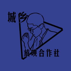 城乡放映合作社