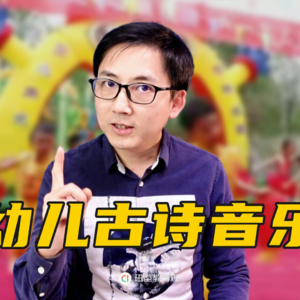 我宣布！这才是幼儿学古诗该有的样子