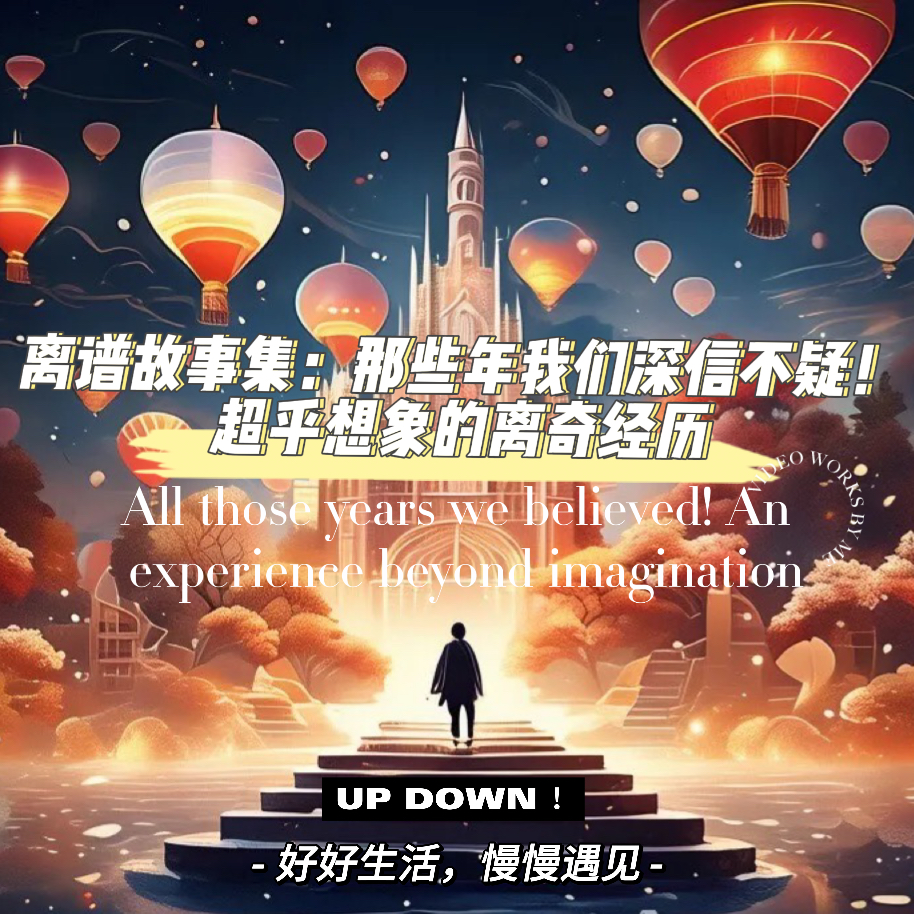 离谱故事集：那些年我们深信不疑！超乎想象的离奇经历 episode artwork