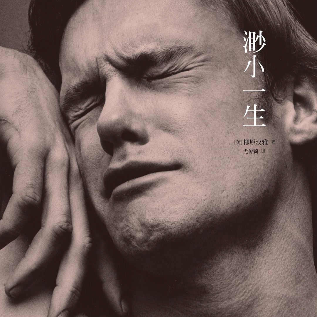 Vol.44 《渺小一生》：这一生就是如此渺小又深刻啊｜被创飞的阅读分享 episode artwork