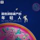 三好乱弹 - 那些濒临破产的年轻人