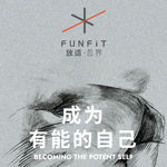 对谈🎙️FunFit 王立智教练：“生活有更轻松的方式，但是不那么轻松的方式，也让你活到了今天”