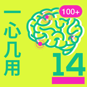 #14 谈心局：同时做好几件事的我很酷吗？