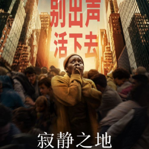 《寂静之地:侵略日》地球末日生存指南,零分贝生活