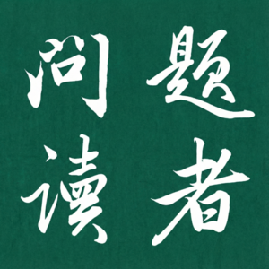 问题读者