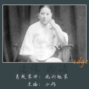 7.血溅佛堂-施剑翘复仇案