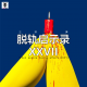 三好乱弹 - 脱轨启示录XXVII