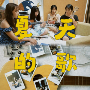EP.008 夏天的歌我们一起唱！