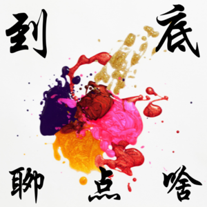 让人脚扣地板的时刻