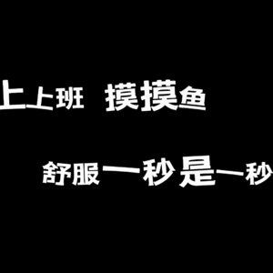 vol.17:上上班,摸摸鱼,舒服一秒是一秒