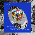 vol.19 陷入低谷，从「修理小事」找回掌控感