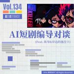 Vol.134 和两位AI短剧的编导聊聊这个"风口"的从业体验
