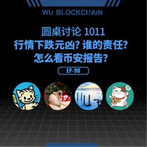 EP-90 圆桌讨论 1011：行情下跌元凶？谁的责任？怎么看币安报告？