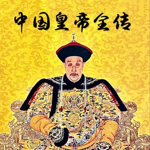 中国皇帝全传  25