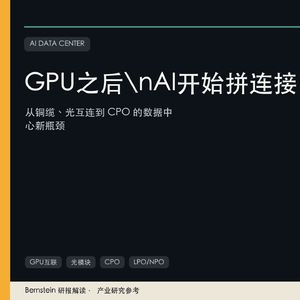 GPU之后，AI开始拼连接