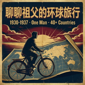 潘德明环球徒步第4章︱90年前的南洋骑行记
